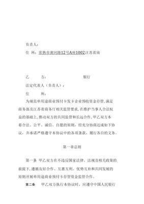 江苏省单用途商业预付卡存管资金监管合作协议 常熟市商务局代理监管模式探析