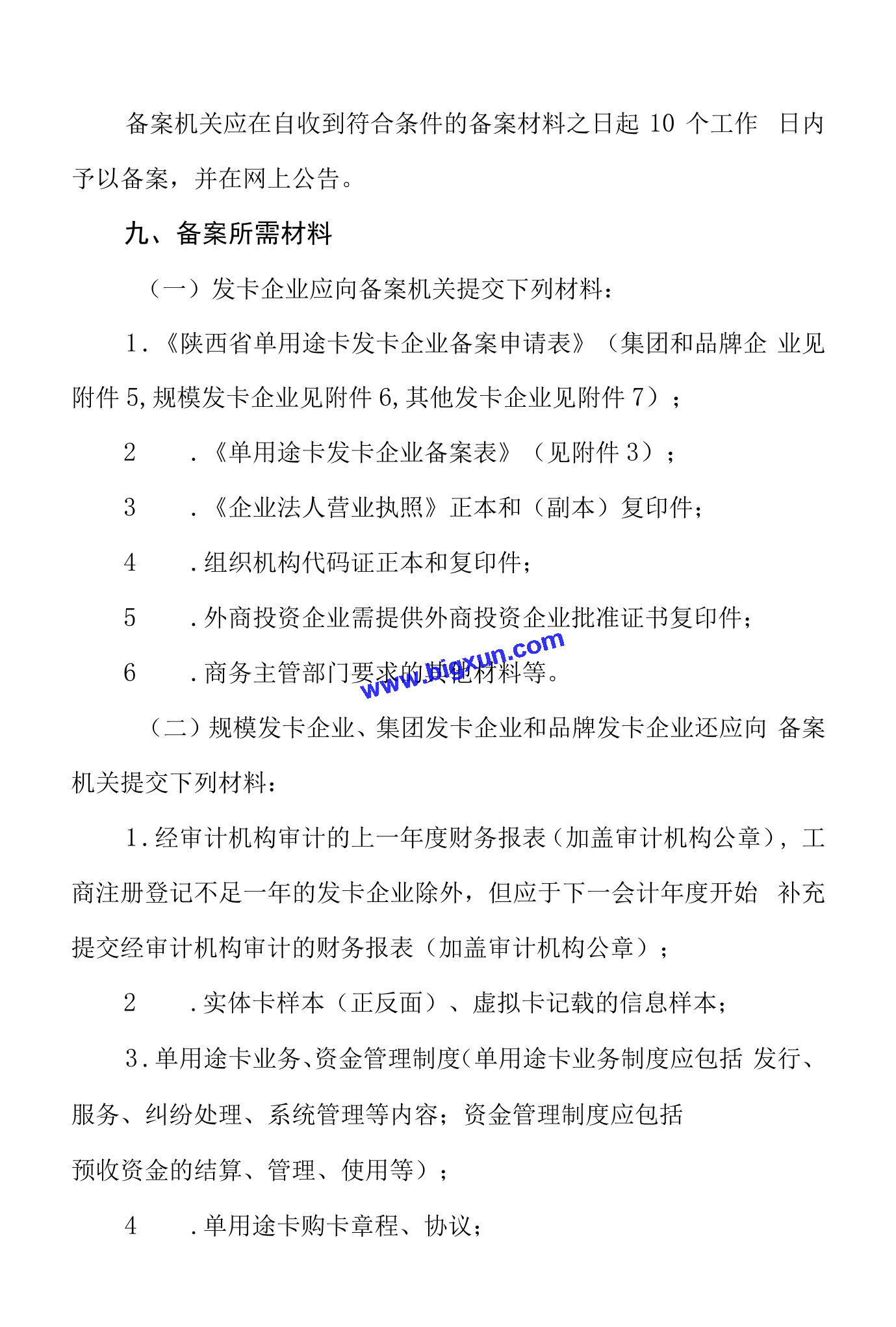 西安市单用途商业预付卡发卡企业备案指南