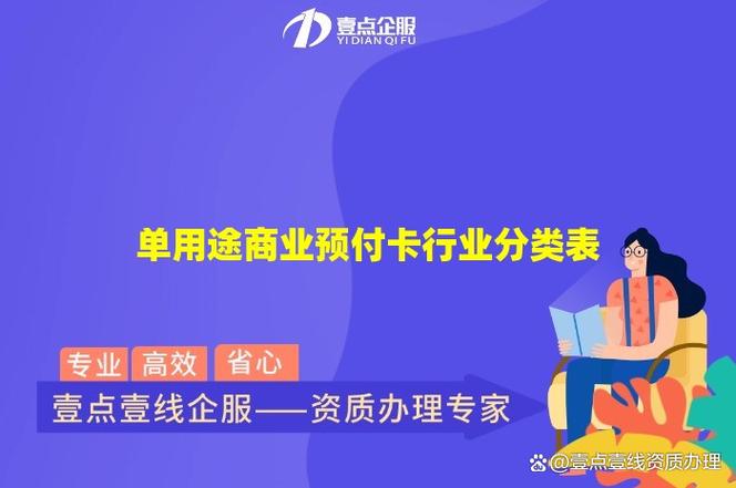 单用途商业预付卡行业分类表