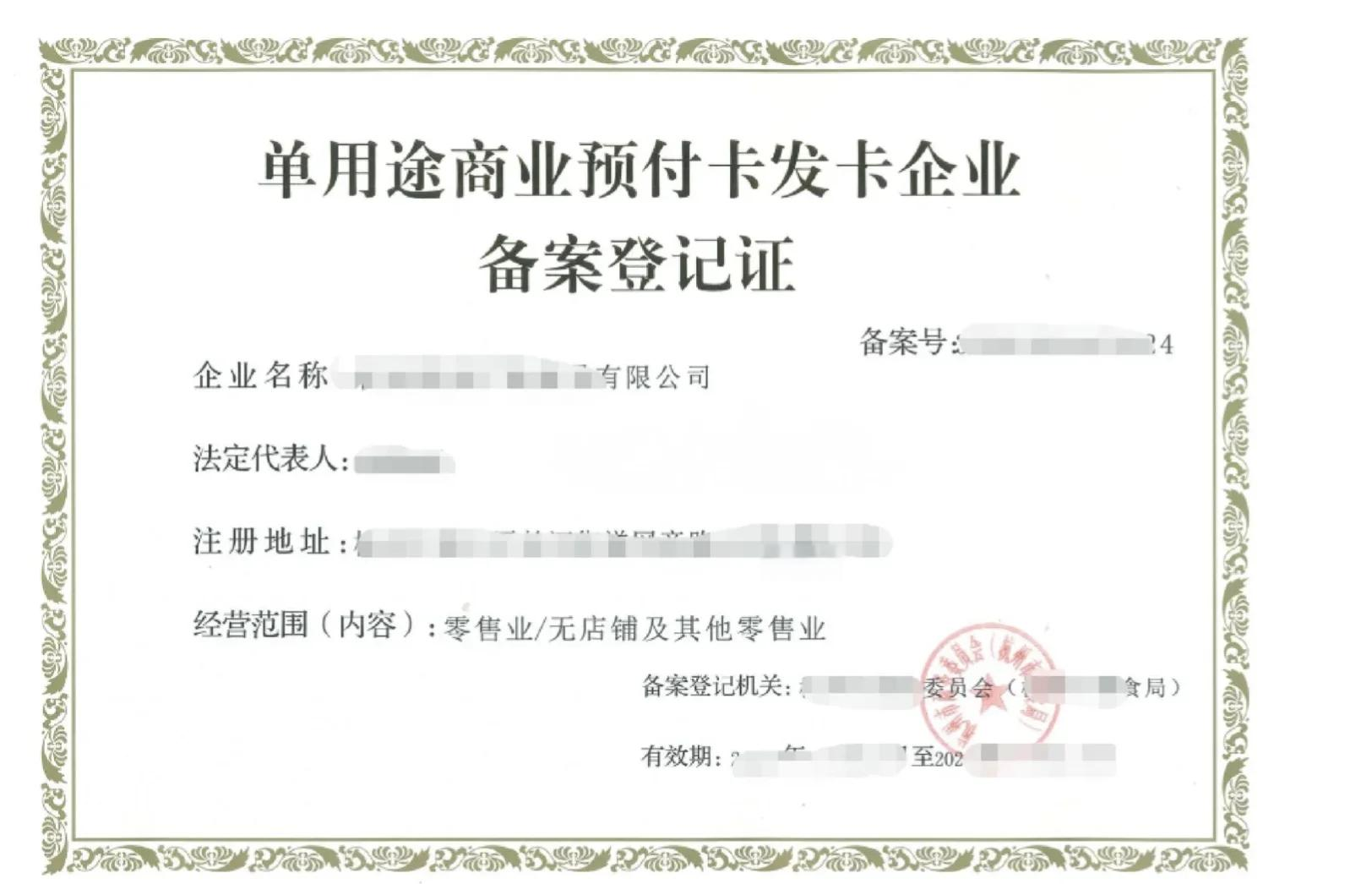 单用途商业预付卡备案全攻略