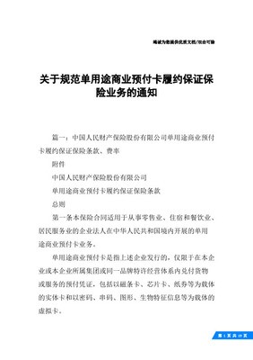 中国人民财产保险股份单用途商业预付卡履约保证保险条款、费率