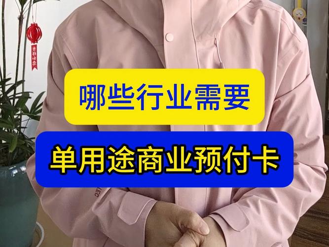 哪些行业需要单用途商业预付卡