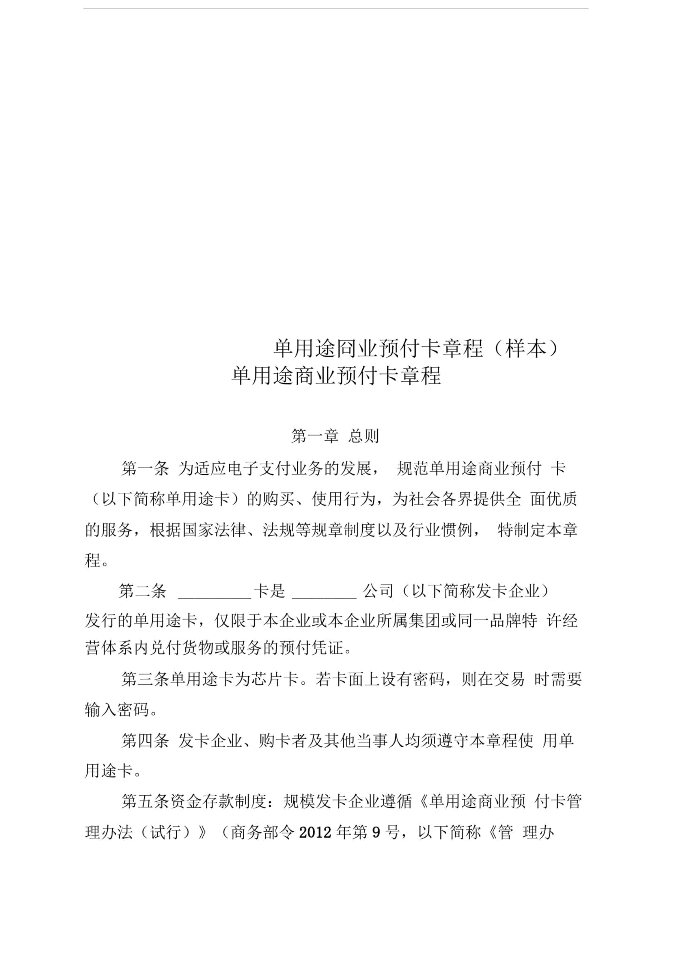 单用途商业预付卡章程（样本）——兼论单用途商业预付卡代理的法律规范与实践