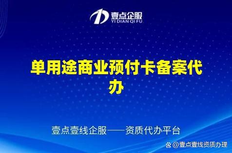 单用途商业预付卡备案代办与代理服务全指南